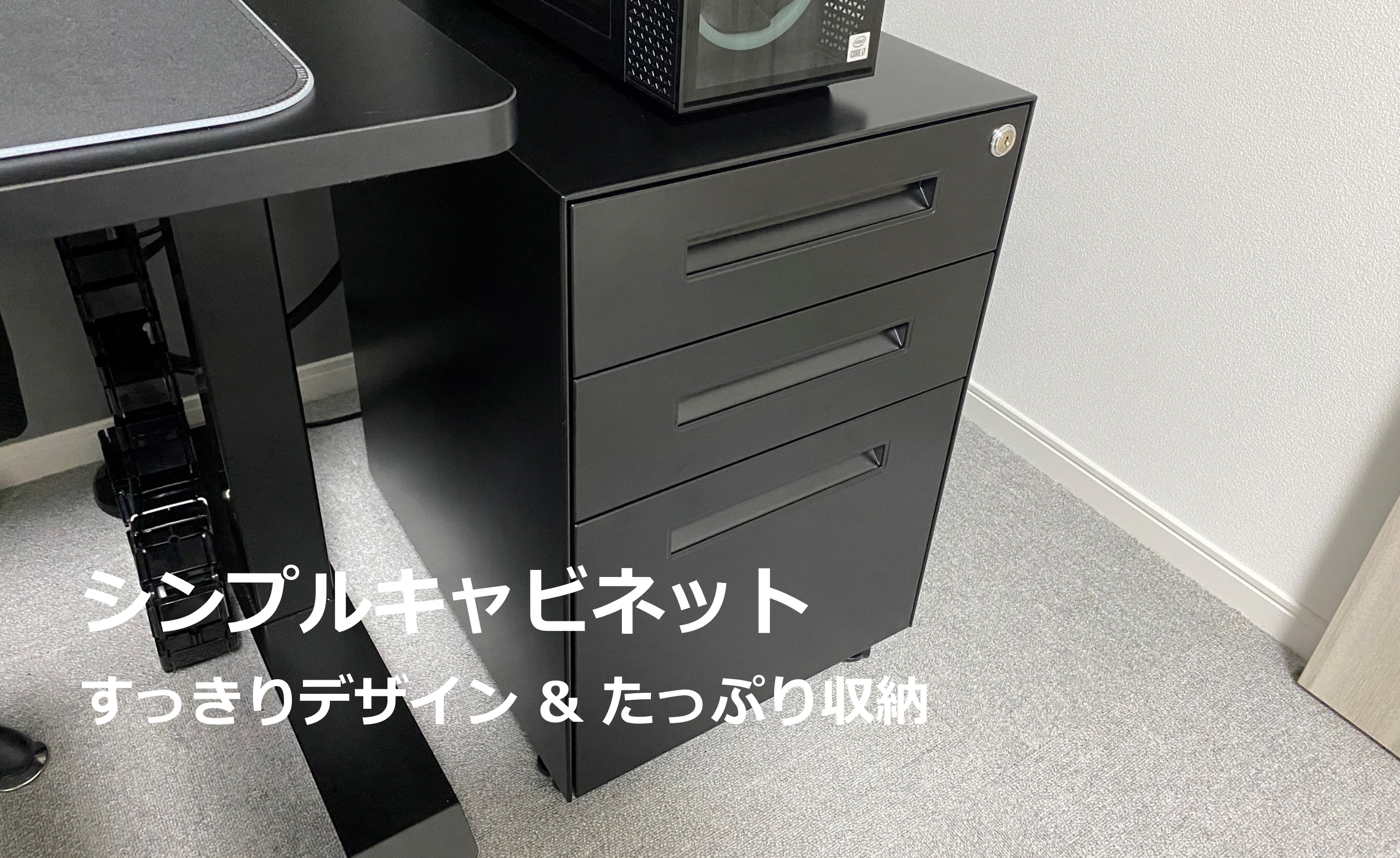 開封レビュー】KANADEMONO STR-K01-BK｜Simple – Office キャビネット 