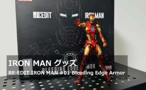 開封レビュー】IRON MANグッズ｜RE:EDIT IRON MAN #01 Bleeding Edge 